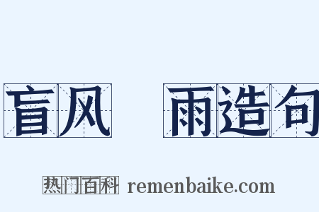 盲风妬雨造句是什么意思的图片